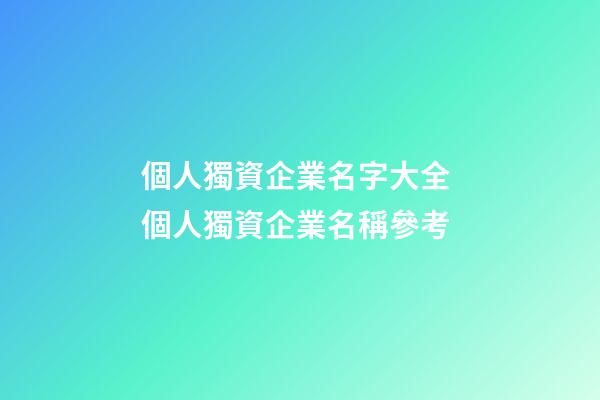 個人獨資企業名字大全 個人獨資企業名稱參考-第1張-公司起名-玄機派